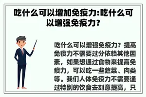 吃什么可以增加免疫力:吃什么可以增强免疫力？