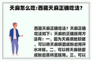 天麻怎么吃:**天麻正确吃法？
