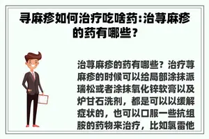 寻麻疹如何治疗吃啥药:治荨麻疹的药有哪些？
