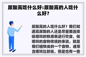 尿酸高吃什么好:尿酸高的人吃什么好？