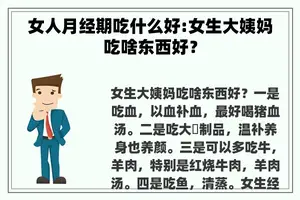 女人月经期吃什么好:女生大姨妈吃啥东西好？
