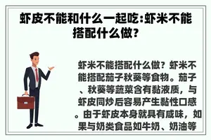 虾皮不能和什么一起吃:虾米不能搭配什么做？