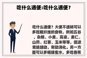 吃什么通便:吃什么通便？