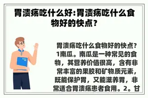 胃溃疡吃什么好:胃溃疡吃什么食物好的快点？