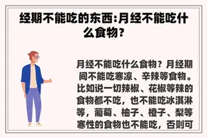 经期不能吃的东西:月经不能吃什么食物？
