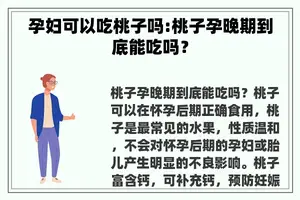 孕妇可以吃桃子吗:桃子孕晚期到底能吃吗？