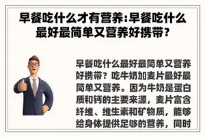 早餐吃什么才有营养:早餐吃什么最好最简单又营养好携带？