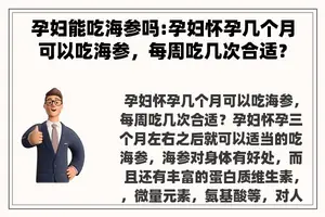 孕妇能吃海参吗:孕妇怀孕几个月可以吃海参，每周吃几次合适？