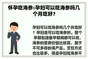 怀孕吃海参:孕妇可以吃海参吗几个月吃好？