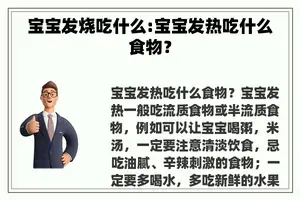 宝宝发烧吃什么:宝宝发热吃什么食物？