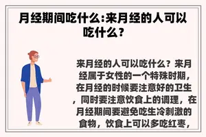 月经期间吃什么:来月经的人可以吃什么？