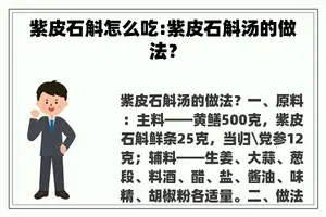 紫皮石斛怎么吃:紫皮石斛汤的做法？