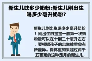 新生儿吃多少奶粉:新生儿刚出生喝多少毫升奶粉？