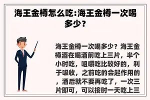 海王金樽怎么吃:海王金樽一次喝多少？