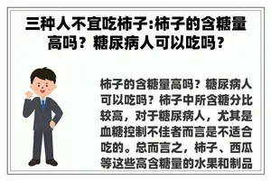 三种人不宜吃柿子:柿子的含糖量高吗？糖尿病人可以吃吗？
