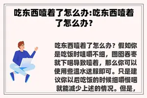 吃东西噎着了怎么办:吃东西噎着了怎么办？