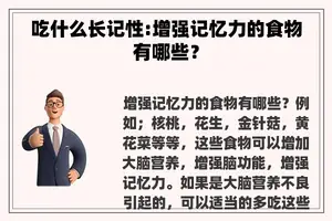 吃什么长记性:增强记忆力的食物有哪些？