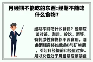月经期不能吃的东西:经期不能吃什么食物？