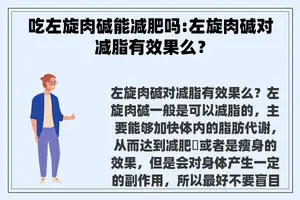 吃左旋肉碱能减肥吗:左旋肉碱对减脂有效果么？