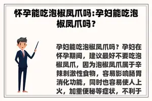 怀孕能吃泡椒凤爪吗:孕妇能吃泡椒凤爪吗？