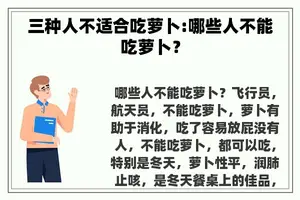 三种人不适合吃萝卜:哪些人不能吃萝卜？