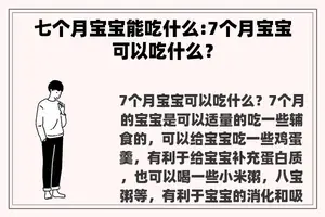 七个月宝宝能吃什么:7个月宝宝可以吃什么？