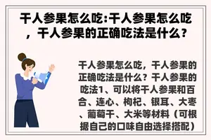 干人参果怎么吃:干人参果怎么吃，干人参果的正确吃法是什么？