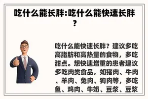 吃什么能长胖:吃什么能快速长胖？