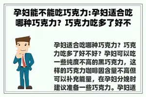 孕妇能不能吃巧克力:孕妇适合吃哪种巧克力？巧克力吃多了好不好？