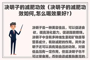 决明子的减肥功效（决明子的减肥功效如何,怎么喝效果好?）