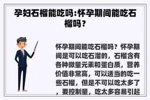 孕妇石榴能吃吗:怀孕期间能吃石榴吗？