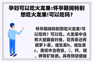 孕妇可以吃火龙果:怀孕期间特别想吃火龙果!可以吃吗？