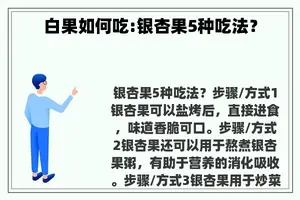 白果如何吃:银杏果5种吃法？
