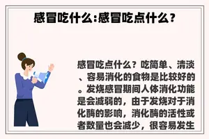 感冒吃什么:感冒吃点什么？