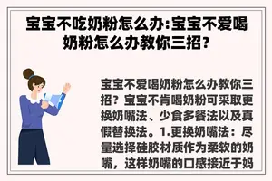 宝宝不吃奶粉怎么办:宝宝不爱喝奶粉怎么办教你三招？