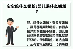 宝宝吃什么奶粉:婴儿喝什么奶粉？