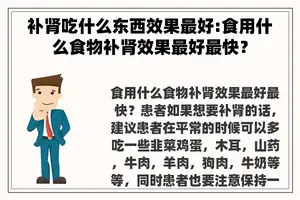 补肾吃什么东西效果最好:食用什么食物补肾效果最好最快？