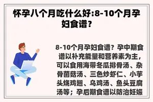 怀孕八个月吃什么好:8-10个月孕妇食谱？