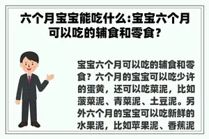 六个月宝宝能吃什么:宝宝六个月可以吃的辅食和零食？