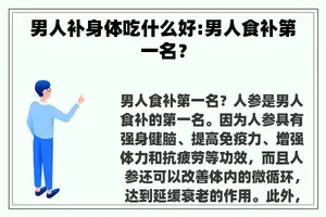 男人补身体吃什么好:男人食补第一名？