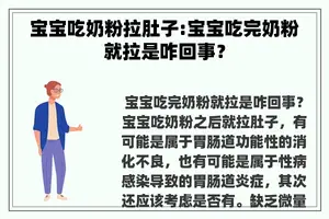 宝宝吃奶粉拉肚子:宝宝吃完奶粉就拉是咋回事？