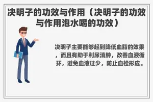 决明子的功效与作用（决明子的功效与作用泡水喝的功效）