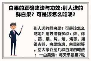 白果的正确吃法与功效:别人送的鲜白果？可是该怎么吃呢？