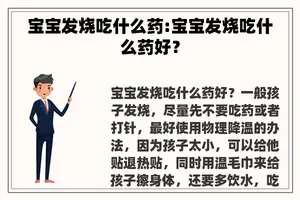 宝宝发烧吃什么药:宝宝发烧吃什么药好？