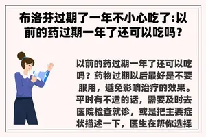 布洛芬过期了一年不小心吃了:以前的药过期一年了还可以吃吗？