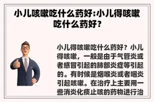 小儿咳嗽吃什么药好:小儿得咳嗽吃什么药好？