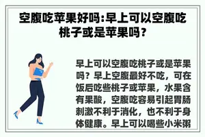 空腹吃苹果好吗:早上可以空腹吃桃子或是苹果吗？