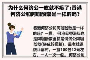 为什么何济公一吃就不疼了:香港何济公和阿咖酚散是一样的吗？