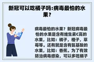 新冠可以吃橘子吗:病毒最怕的水果？