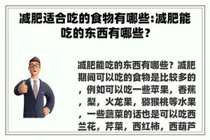 减肥适合吃的食物有哪些:减肥能吃的东西有哪些? 减肥适合吃的食物有哪些:减肥能吃的东西有哪些?